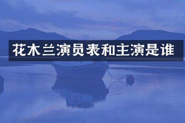 花木兰演员表和主演是谁