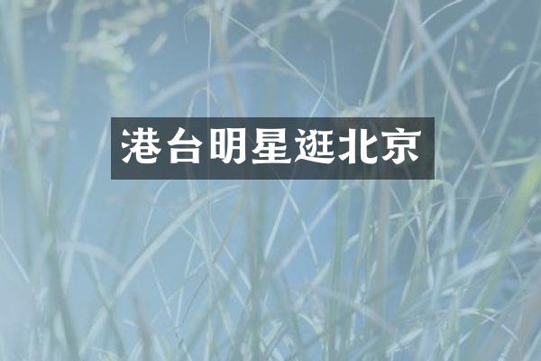 港台明星逛北京