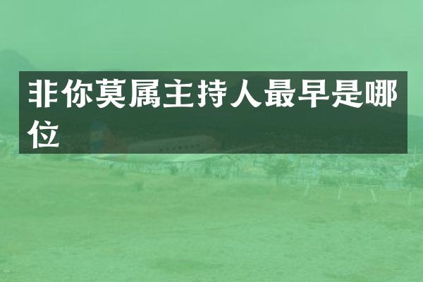 非你莫属主持人最早是哪位