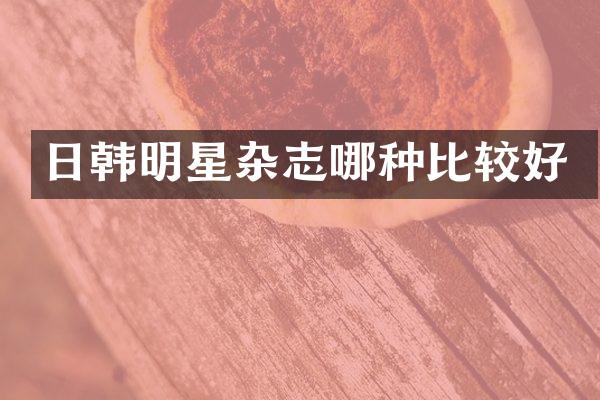 日韩明星杂志哪种比较好