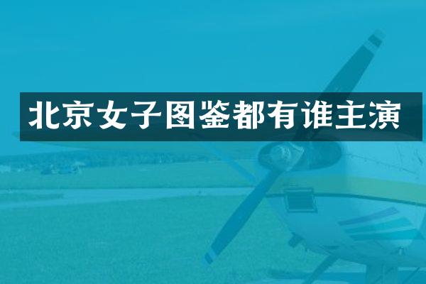 北京女子图鉴都有谁主演