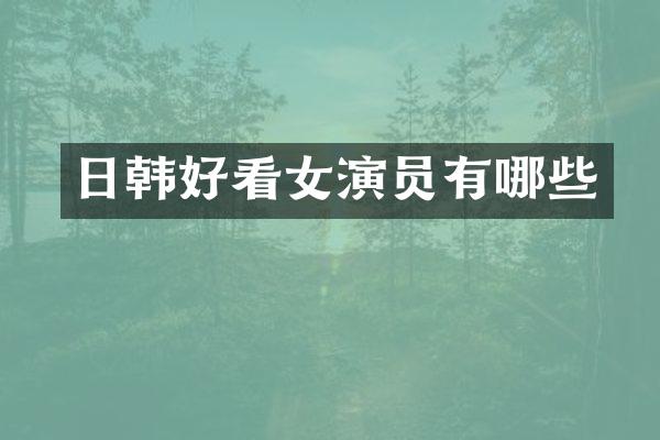 日韩好看女演员有哪些