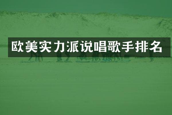 欧美实力派说唱歌手排名