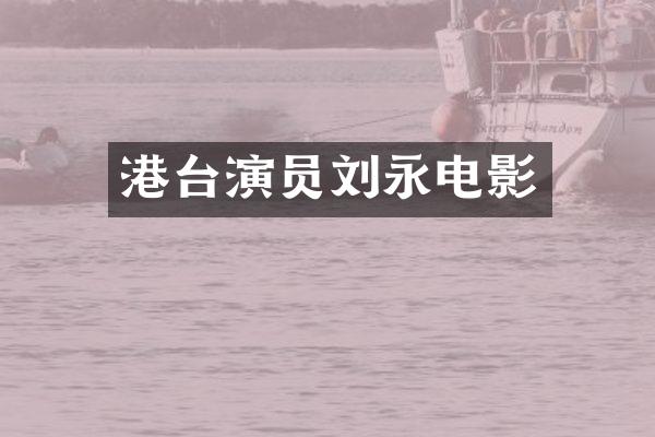 港台演员刘永电影