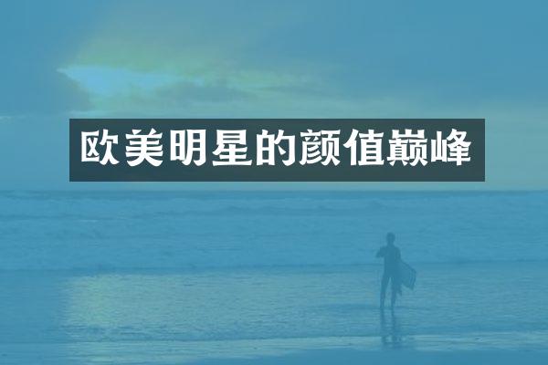 欧美明星的颜值巅峰