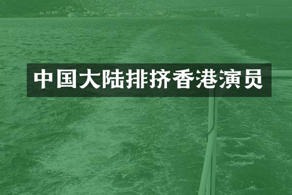 中国大陆排挤香港演员