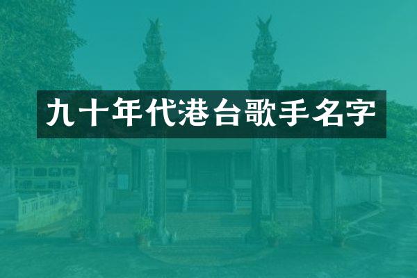 九十年代港台歌手名字