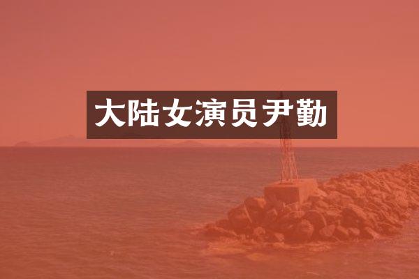 大陆女演员尹勤