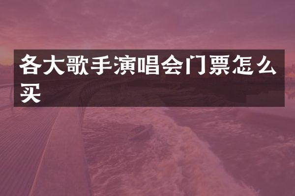 各大歌手演唱会门票怎么买