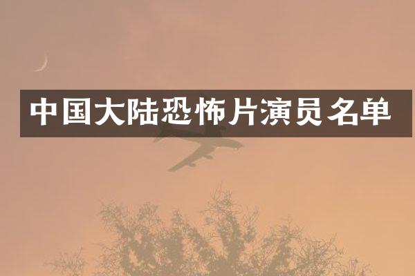 中国大陆恐怖片演员名单