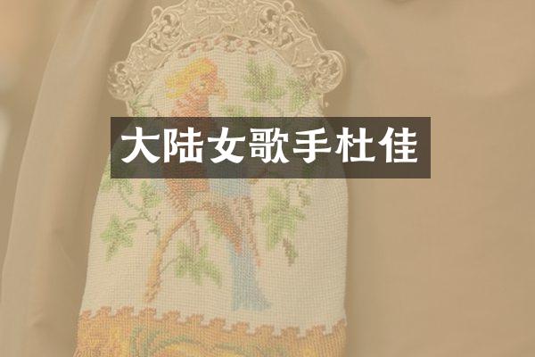 大陆女歌手杜佳