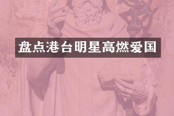 盘点港台明星高燃爱国