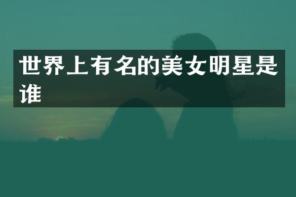 世界上有名的明星是谁