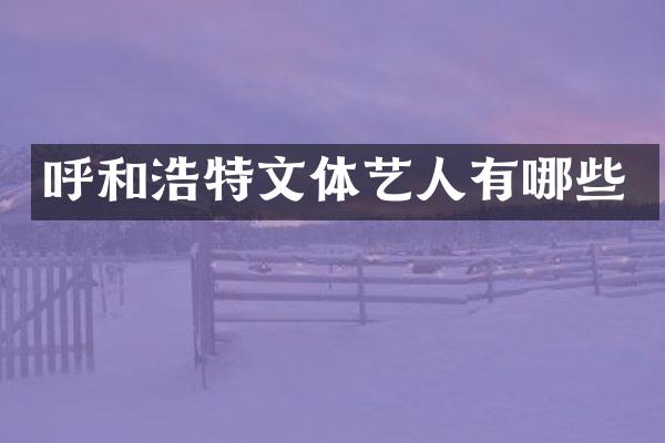呼和浩特文体艺人有哪些