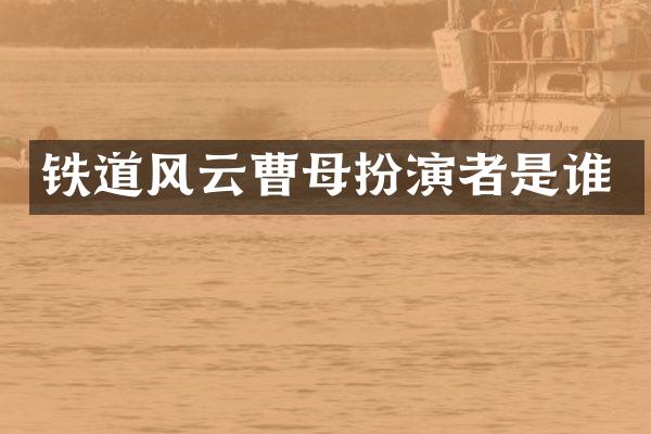 铁道风云曹母扮演者是谁