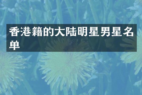 香港籍的大陆明星男星名单