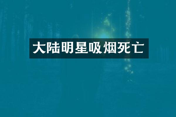 大陆明星吸烟死亡