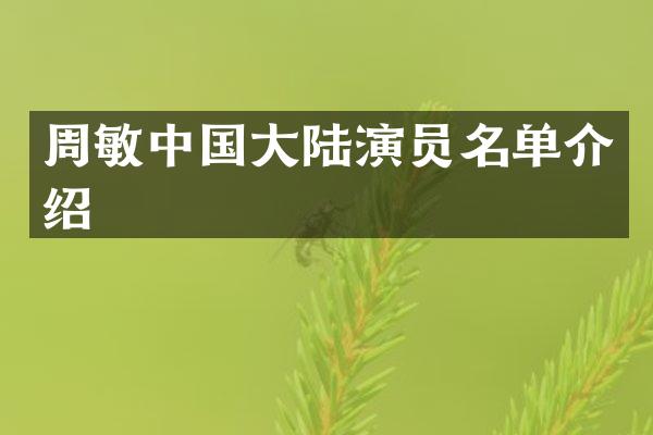 周敏中国大陆演员名单介绍