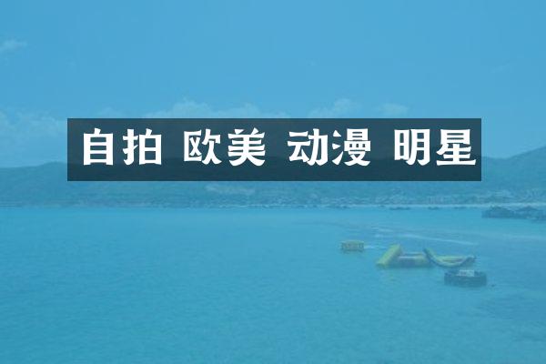 自拍 欧美 动漫 明星