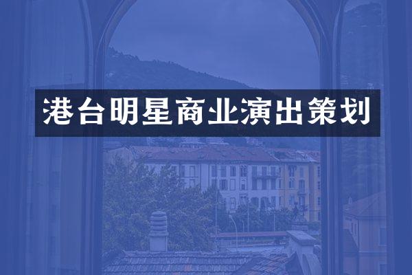 港台明星商业演出策划