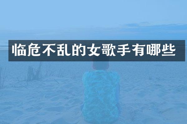 临危不乱的女歌手有哪些