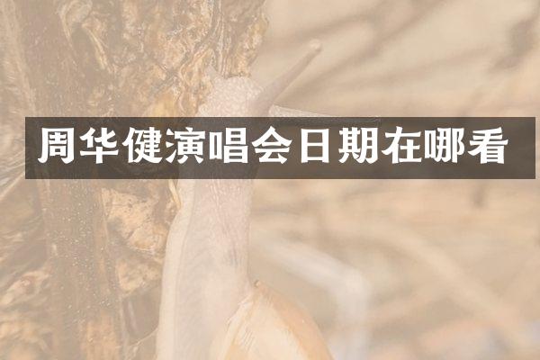 周华健演唱会日期在哪看
