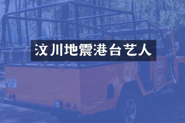 汶川地震港台艺人