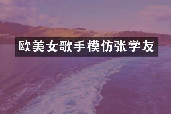 欧歌手模仿张学友