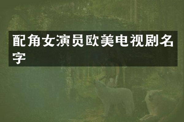 配角女演员欧美电视剧名字