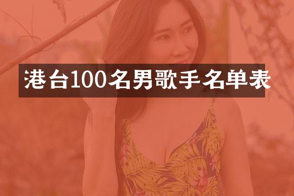 港台100名男歌手名单表