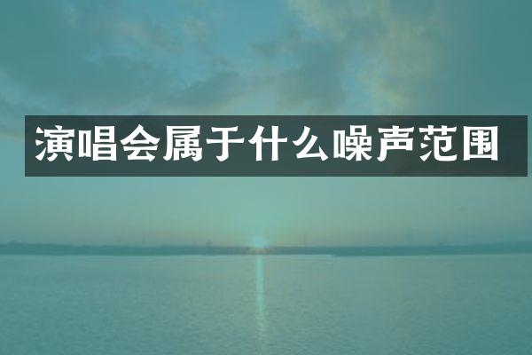 演唱会属于什么噪声范围