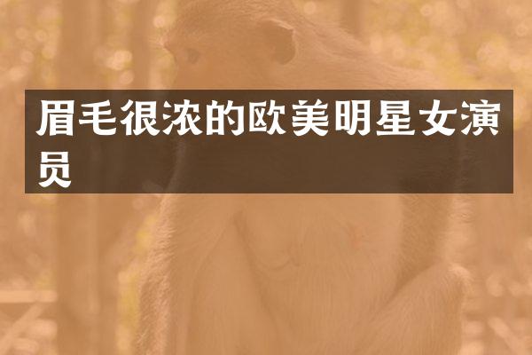 眉毛很浓的欧美明星女演员