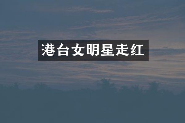 港台女明星走红