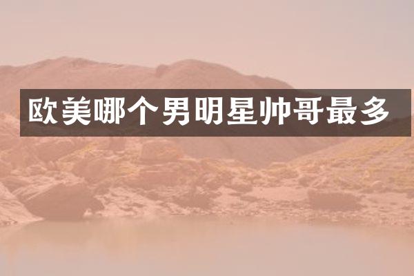 欧美哪个男明星帅哥最多