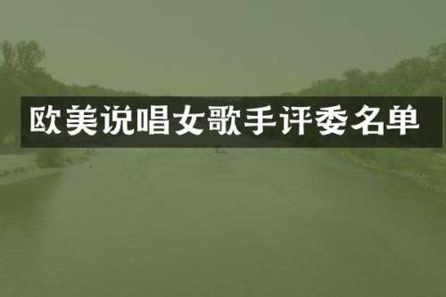 欧美说唱女歌手评委名单