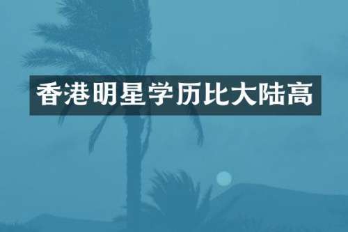香港明星学历比大陆高
