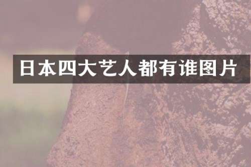 日本四大艺人都有谁图片