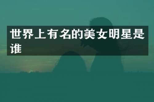 世界上有名的明星是谁