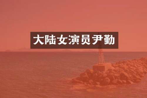 大陆女演员尹勤