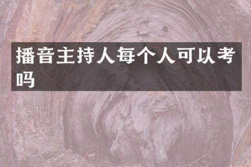 播音主持人每个人可以考吗