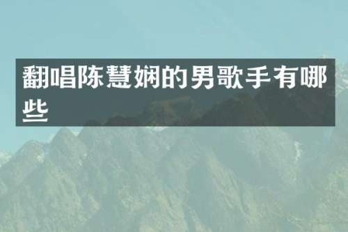 翻唱陈慧娴的男歌手有哪些