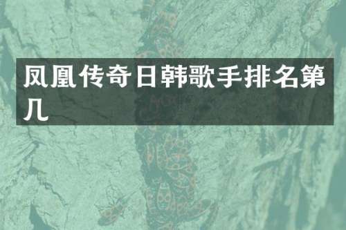 凤凰传奇日韩歌手排名第几