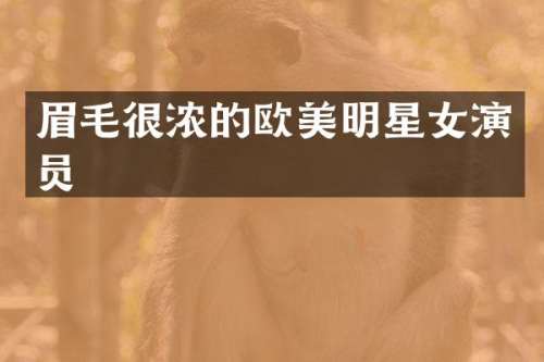 眉毛很浓的欧美明星女演员