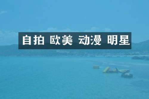 自拍 欧美 动漫 明星