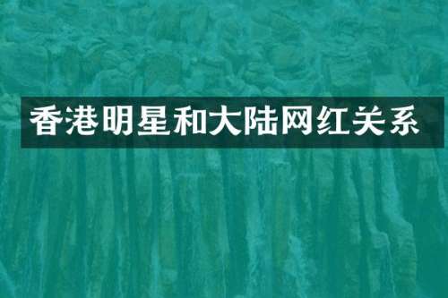 香港明星和大陆网红关系