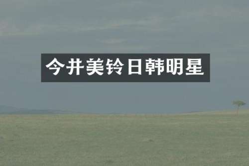 今井美铃日韩明星