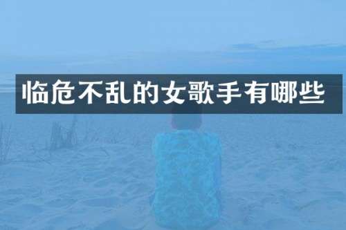 临危不乱的女歌手有哪些