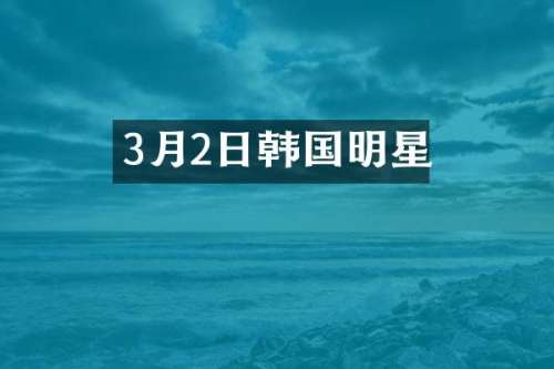 3月2日韩国明星