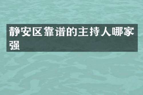 静安区靠谱的主持人哪家强