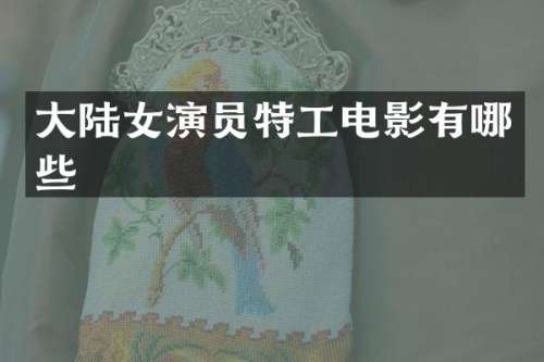 大陆女演员特工电影有哪些